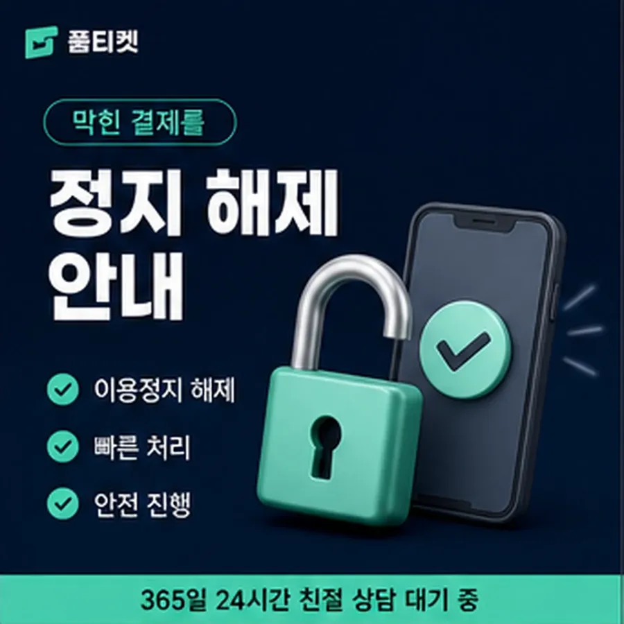 품티켓 모바일 정보이용료 청구 반영 방식 안내 이미지