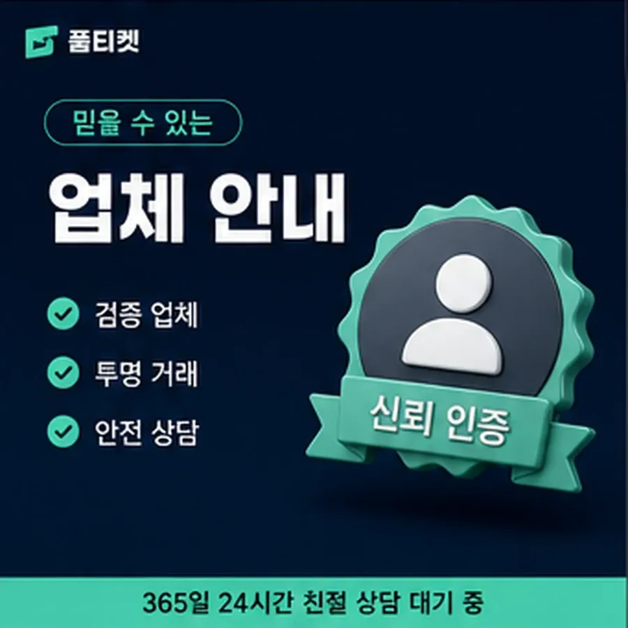품티켓 모바일 정보이용료 회선별 안내 차이 안내 이미지